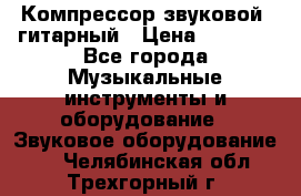 Компрессор-звуковой  гитарный › Цена ­ 3 000 - Все города Музыкальные инструменты и оборудование » Звуковое оборудование   . Челябинская обл.,Трехгорный г.